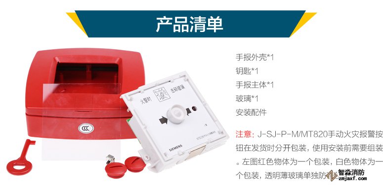 西門子J-SJ-P-M/MT820手動火災報警按鈕產品清單，J-SJ-P-M/MT820手動火災報警按鈕在發貨時分開包裝，使用安裝前需要組裝。左圖紅色物體為一個包裝，白色物體為一個包裝，透明薄玻璃單獨防碎包裝。