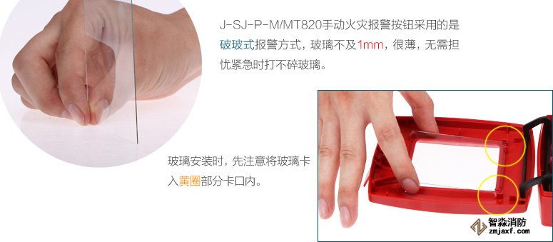 J-SJ-P-M/MT820手動火災報警按鈕采用的是破玻式報警方式，玻璃不及1mm，很薄，無需擔憂緊急時打不碎玻璃。