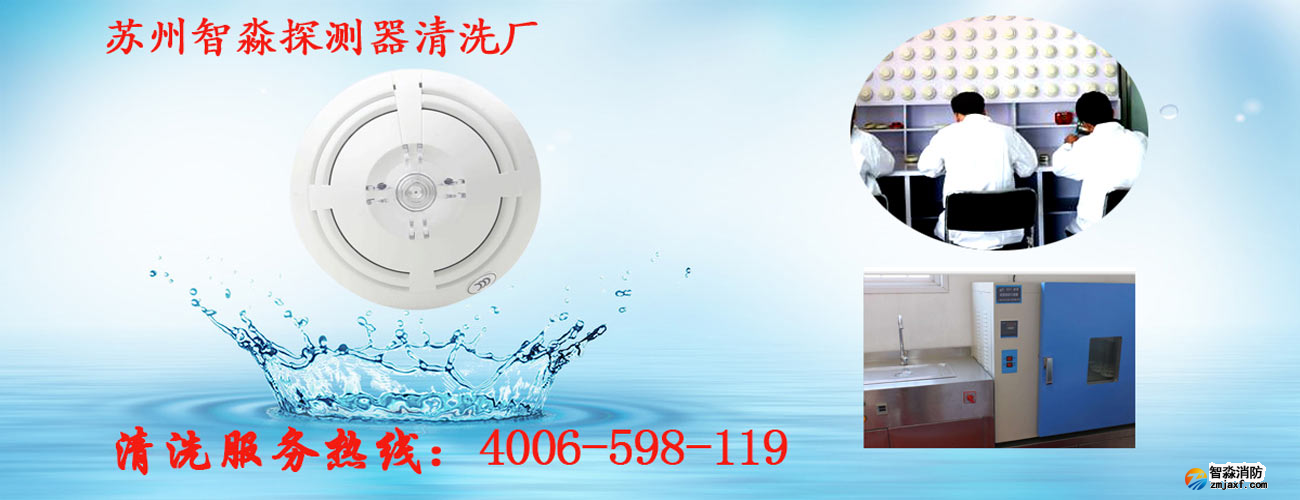 火災探測器清洗廠家